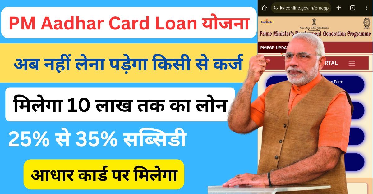 pm aadhar card loan 10 लाख तक का लोन {2024}