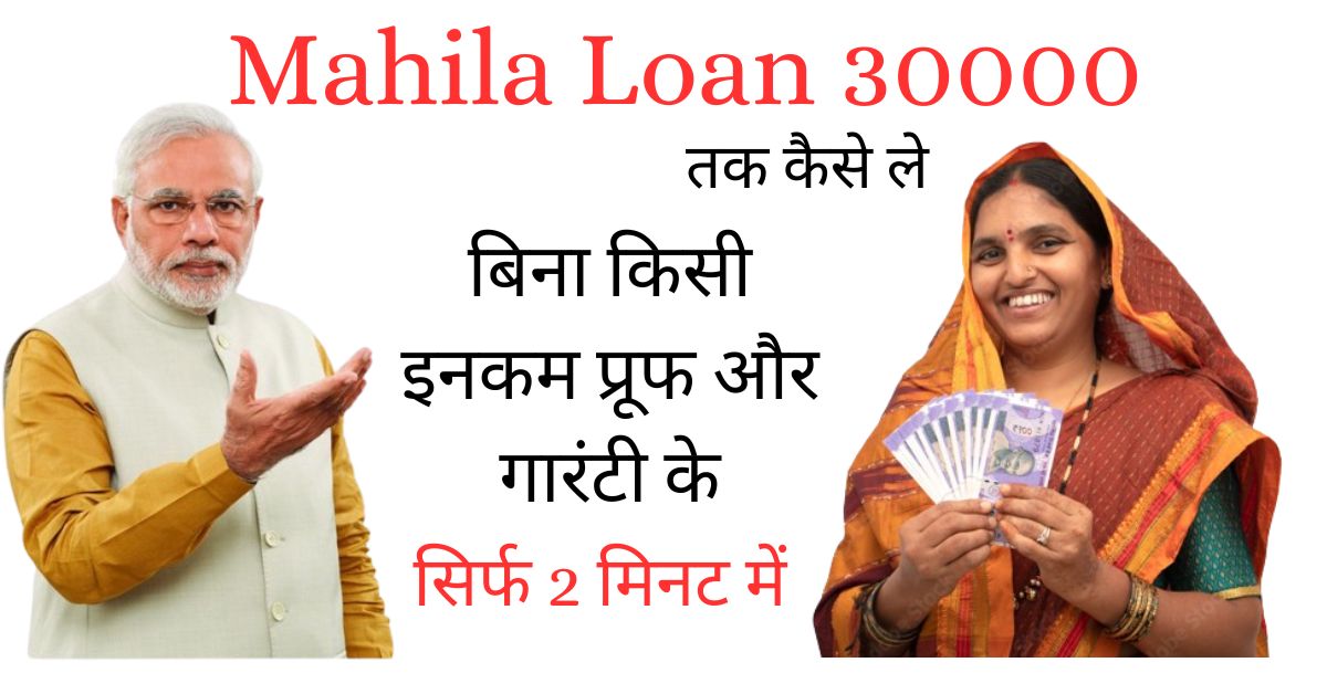 Pm Mahila Loan 30000 कैसे ले तुरंत: बिना इनकॉम प्रूफ और गारंटी के 5 Min. में