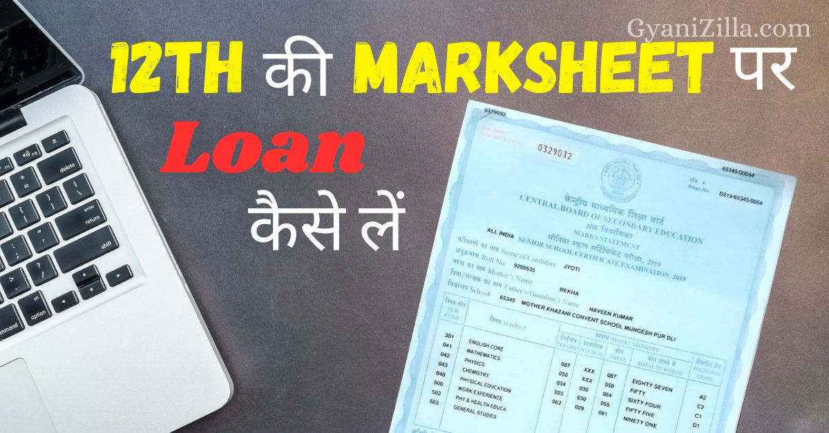 10th और 12th Ki Marksheet Par Loan Kaise le! Direct 5 लाख।