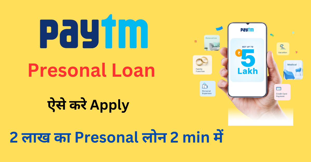 paytm se loan kaise le ,2 लाख का Presonal लोन 2 min में