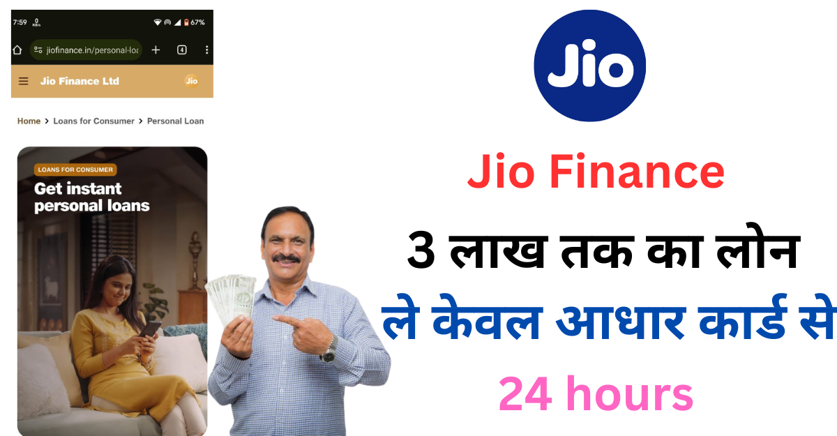 jio Finance : 3 लाख तक का लोन ले केवल आधार कार्ड से