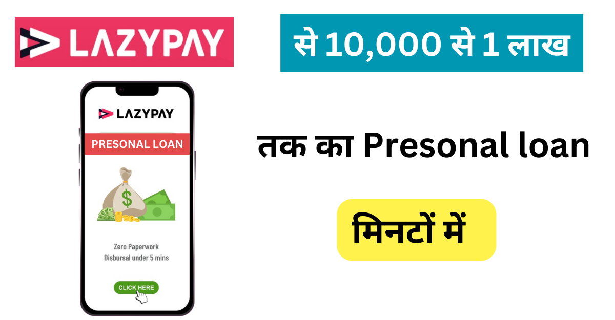 LazyPay से 10,000 से 1 लाख तक का लोन मिनटों में 