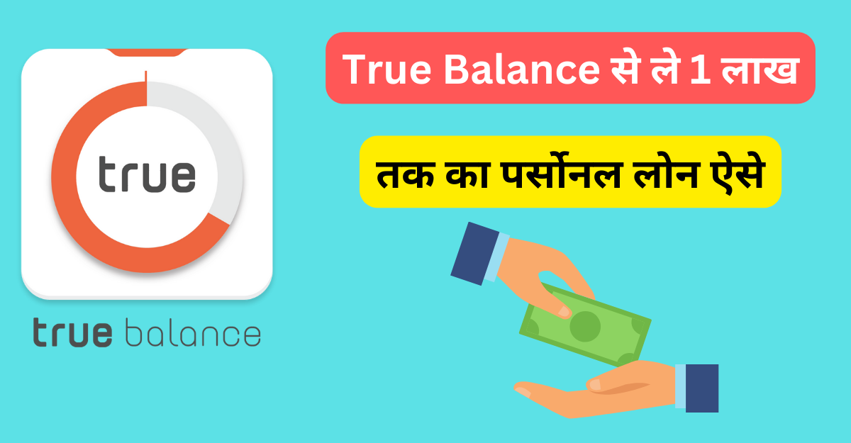 True Balance से ले 1 लाख तक का पर्सोनल लोन ऐसे